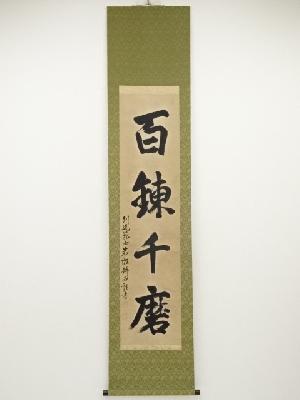 剣道範士岩瀬鉾太郎筆　「百戦錬磨」　肉筆紙本掛軸